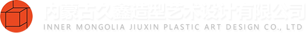 內(nèi)蒙古久鑫造型藝術(shù)設(shè)計(jì)有限公司